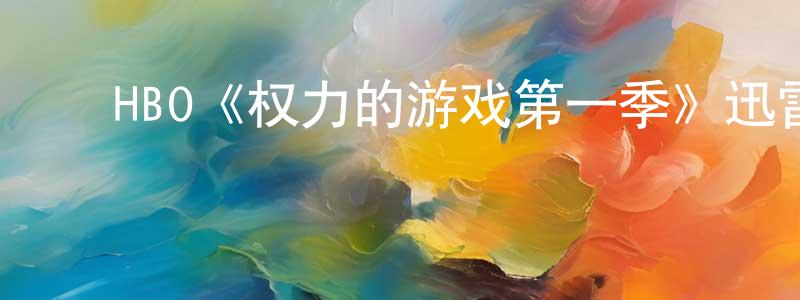 陈翠桃发布HBO《权力的游戏第一季》迅雷下载/在线观看/百度云-魔幻/科幻-美剧天堂